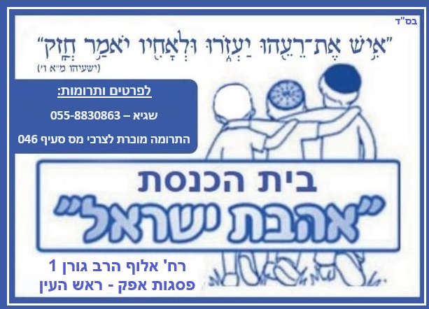 לוגו אהבת ישראל